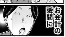 【マンガ本編】知らない人とのお会計