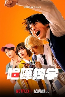 ネトフリ週間1位・2位を独占！　LINEマンガ発『鉄槌教師』『喧嘩独学』の実写版が国内外で大ヒット