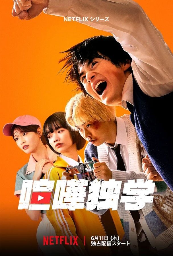 ネトフリ週間1位・2位を独占! LINEマンガ発『鉄槌教師』『喧嘩独学』の実写版が国内外で大ヒット