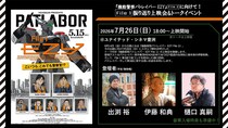 『パトレイバー EZY』振り返り上映＆トークイベント開催　あの「第3話」の裏話を！？