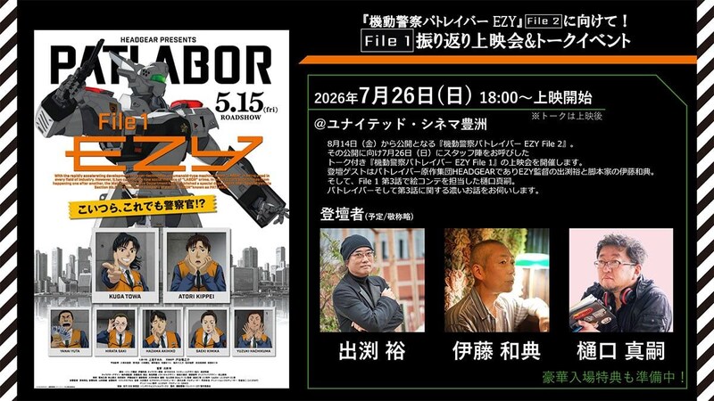 『パトレイバー EZY』振り返り上映&トークイベント開催 あの「第3話」の裏話を!?