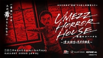 『漂流教室』の世界で「没入体験型ホラー」を　「UMEZZ HORROR HOUSE」吉祥寺にて開催