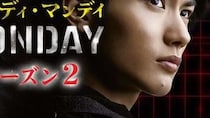 「え、そこが結婚!?」『ブラッディ・マンデイ』主人公・藤丸（演：三浦春馬）の“驚き”の結婚相手とは　ドラマでは描かれなかった「その後」