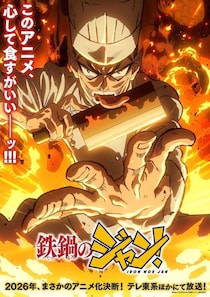 「前代未聞だろ」「正気か？」話題作ひしめく2026夏アニメで異彩を放つ“問題作”3選