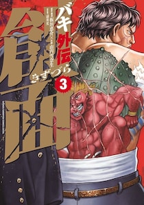 刃牙・花山薫「背中の侠客立ち」をメロンパン25個分で再現？　完成度高すぎな写真に「神々しい」「ちゃんとズレてる」「芸術」