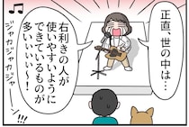 【漫画】「なぜ左利きが右利きに合わせなきゃいけないの」　“切実な悩み”が大人になって解決!?【作者インタビュー】