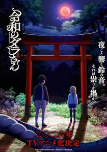 「マジか」　26年夏の「異色ホラーアニメ」にファン心配の声　まさかの攻めすぎ「無修正版」も？