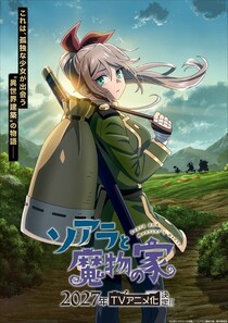 『ソアラと魔物の家』TVアニメ化決定！　原作者も「絶対素晴らしい“家（アニメ）”になる、と確信」と太鼓判を押す