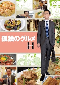 『孤独のグルメ』五郎さんロスにきっと効く？　イッキ見したい「配信オリジナル版」