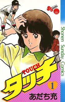 亀梨和也と田中みな実の結婚で『タッチ』再注目　あだち充ファンが喜んだ”もう1つ”の理由とは？
