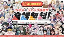 週末はマンガ読み放題の沼へ「サンデーうぇぶり」10周年で総勢50作品以上が全話無料に