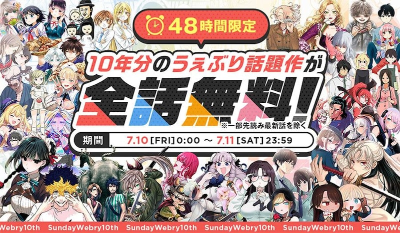 週末はマンガ読み放題の沼へ「サンデーうぇぶり」10周年で総勢50作品以上が全話無料に
