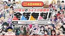 【画像3枚】こちら「サンデーうぇぶり」10周年企画で無料開放される作品のリストです