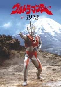 アキコ、アンヌだけじゃない！昭和ウルトラシリーズの可憐なヒロイン　なぜ降板が多い？