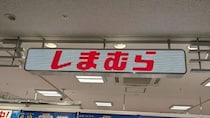 【画像】「朝イチで店舗行くしか」こちらしまむら公式さんの投稿です