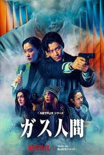「無駄遣い」に反響　『ガス人間』"チョイ役"の豪華俳優4人にファン「はじめしゃちょーかと思ったら」「地下アイドルが…」