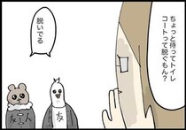【漫画】外出時、トイレでみんなコートを脱いでる!?　初めて知った事実に「だから遅いのか」