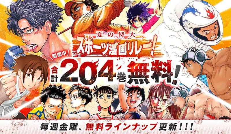 マンガ204巻ぶん無料　サンデーうぇぶり「夏の特大スポーツ漫画リレー！」開催中