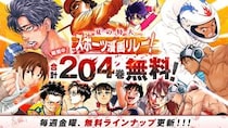 【画像6枚】こちら「夏の特大スポーツ漫画リレー！」配信スケジュールと作品一覧です