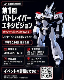 ワンフェス2026夏にて「第1回 パトレイバーエキシビション」開催　先行グッズ販売も