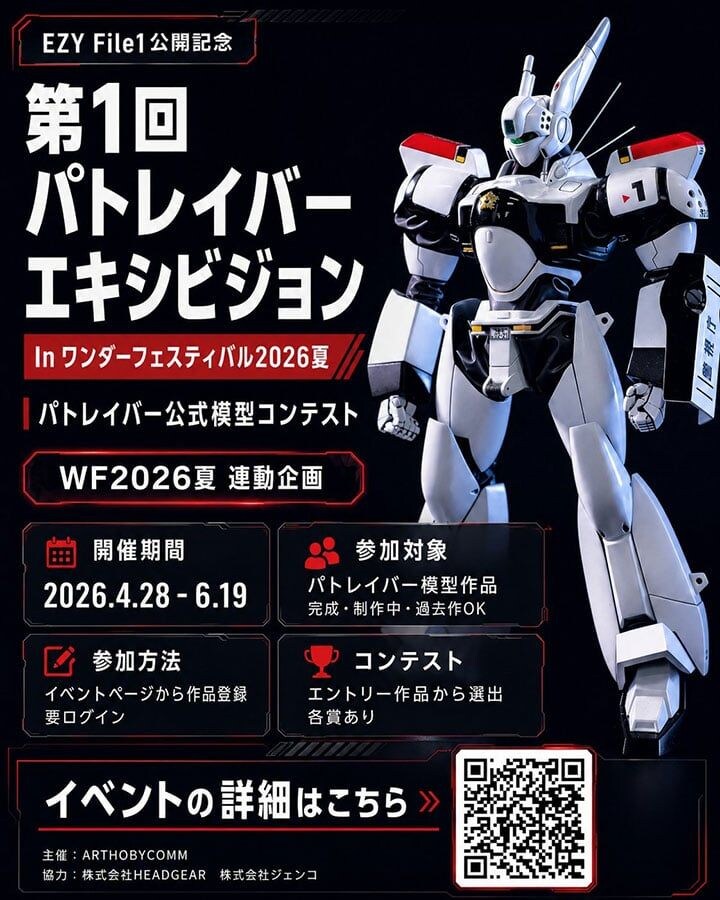 ワンフェス2026夏にて「第1回 パトレイバーエキシビション」開催 先行グッズ販売も