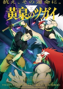 『日本三國』『黄泉のツガイ』超えの1位とは？　最後まで”大満足”だった2026春アニメ発表
