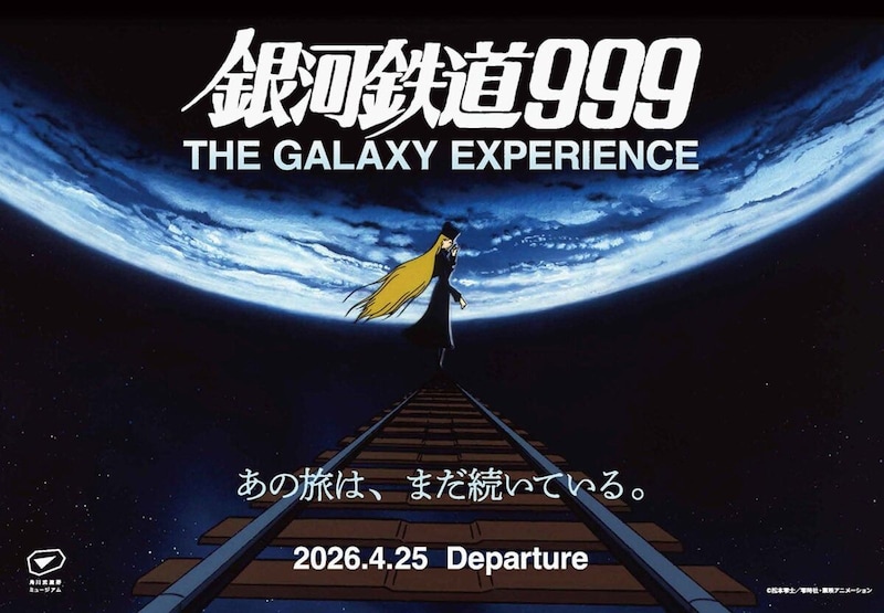 『銀河鉄道999』新作劇場アニメ製作発表　ストーリー原案はりんたろう氏