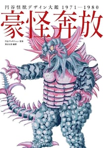 『帰マン』『エース』怪獣の生みの親は「自分のデザイン」をどう思ってた？　回答が衝撃「汚い話だけどさ」