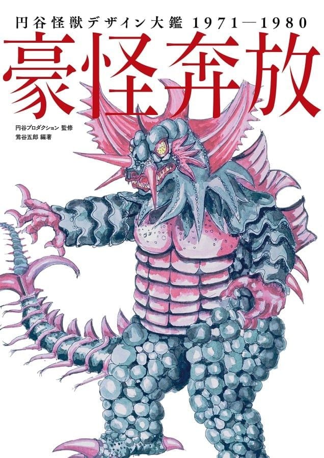 『帰マン』『エース』怪獣の生みの親は「自分のデザイン」をどう思ってた? 回答が衝撃「汚い話だけどさ」