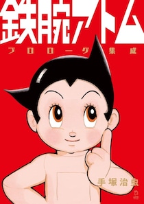 名作の「実は勘違いしていた設定」4選　実は『アトム』は売り飛ばされていた…お茶の水博士は”生みの親”ではなく？