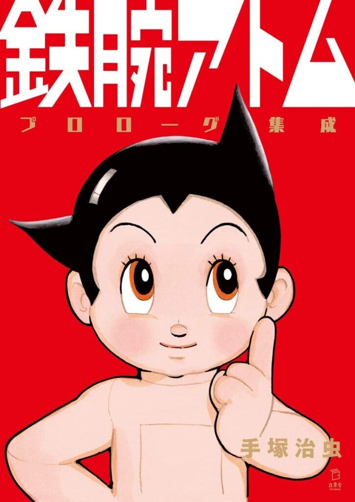 名作の「実は勘違いしていた設定」4選 実は『アトム』は売り飛ばされていた…お茶の水博士は”生みの親”ではなく?