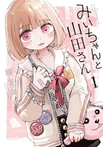 アニメ化決定も物議を醸す『みいちゃんと山田さん』　公式が“異例”の声明「差別や蔑視の意図はない」