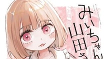 【画像】え、「本当に大丈夫か…」「ラストひと言がちょっと怖い」こちらが『みいちゃんと山田さん』アニメ化決定SP・PVです
