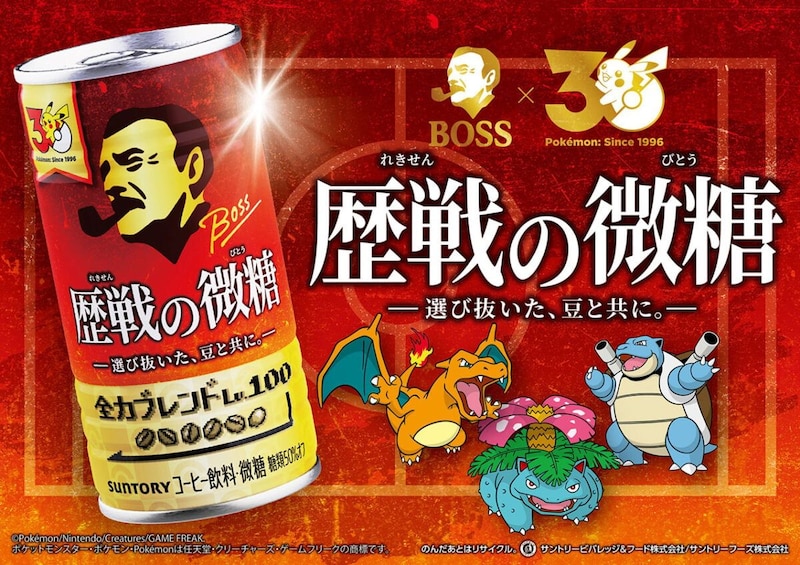 BOSS×ポケモン30周年第2弾「歴戦の微糖」発売とGジャン等が当たるキャンペーン発表