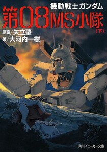 『ガンダム』性暴力、自死、爆弾で吹き飛ぶ足…小説版『08MS小隊』が問う「戦争フィクションの罪」