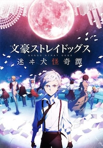 「えっ、明日終了…？」『文スト迷ヰ犬』突然の”サ終”発表にファン悲鳴「返金不可はつらい」「行かないで」