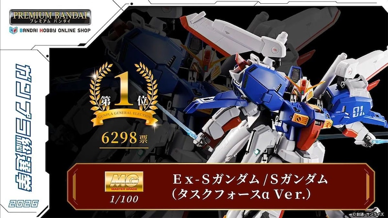 「ガンプラ総選挙2026」最終結果出る　2位の再販決定にファン大歓喜のもっともなワケ