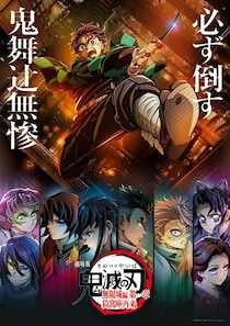「一時停止できて最高」　劇場版『鬼滅の刃』でファンを悩ませた大問題　「円盤化」に歓喜の声