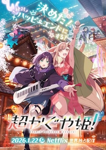 『超かぐや姫』だけじゃない！　見逃してたら”損”な2026年上半期の名作アニメ