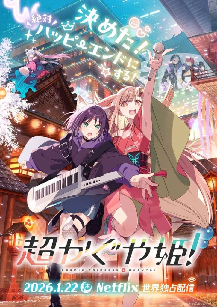 『超かぐや姫』だけじゃない! 見逃してたら”損”な2026年上半期の名作アニメ