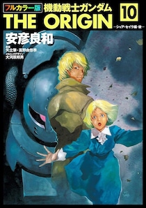 『機動戦士ガンダム』あの兄妹関係もまさかの「後付け」　当初はなかった「設定」とは