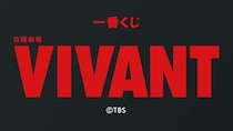 日曜劇場『VIVANT』初の一番くじが公開　「別班饅頭」やドラムの劇中アイテムに熱視線