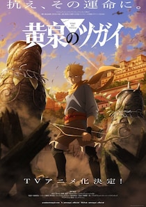 3位『黄泉のツガイ』を上回ったTOP2は？　視聴者が最後まで「離脱」しなかった2026春アニメ「全話完走」ランキング