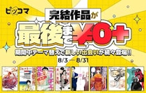 完結作品が最後まで読める！ ピッコマが「最後まで￥0+」大型キャンペーンを開催