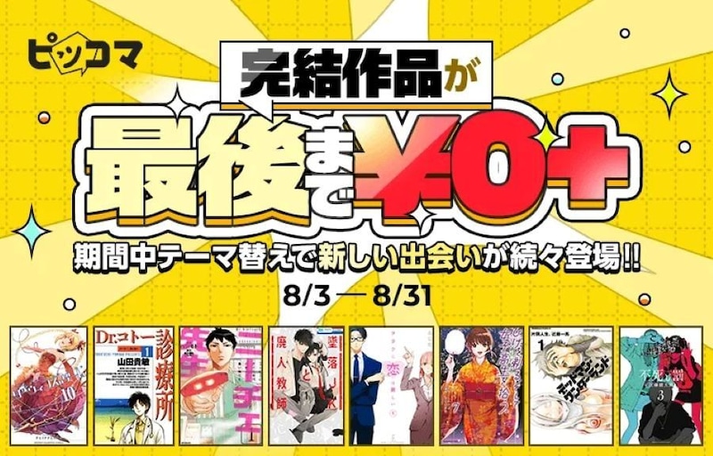 完結作品が最後まで読める！ ピッコマが「最後まで￥0+」大型キャンペーンを開催