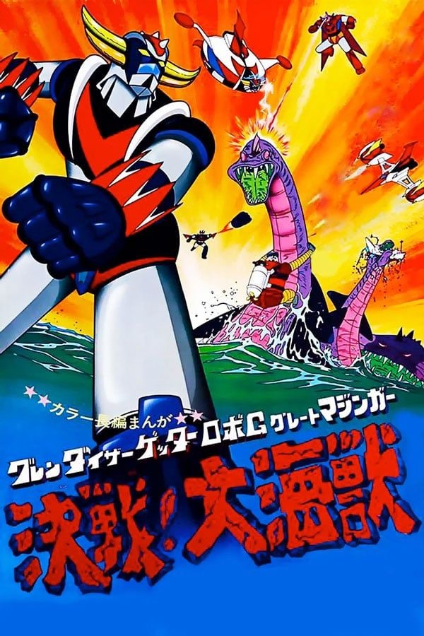 「えっ、デビルマンも？」　50年前『スパロボ』の原点となる映画に隠された「とんでもない未発表案」