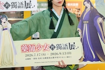 台湾で熱狂集める『薬屋のひとりごと』展示会　現地で受け入れられた“意外な背景”に納得？