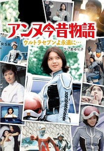 『ウルトラセブン』ウルトラ警備隊の服が「演者から絶賛」された本当の理由　“前作”は…
