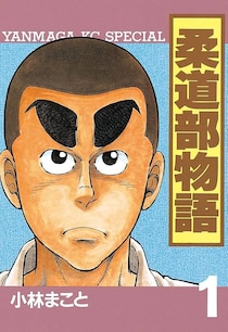『柔道部物語』小林まことさん　被災地・熊本への応援イラストにファン感動「すごい」「感謝」「力強い」「嬉しい」「泣きそう」