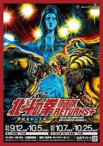 『北斗の拳』生原稿が吉祥寺に凱旋　「北斗の拳 原画展 RETURNS+」9月12日より開催